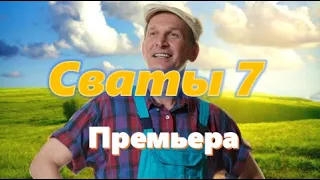 СВАТЫ 7 сезон. ДАТА ВЫХОДА. Анонс. Где посмотреть? СМЕШНЫЕ МОМЕНТЫ! #сваты