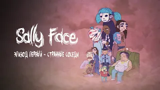 Sally Face | Эпизод 1 - Странные соседи | Прохождение