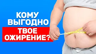 Кому выгодно твое ожирение? Психология. Этапы похудения на 51 кг. Как заставить себя начать худеть.