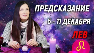 ЛЕВ ♌- ПРОГНОЗ на 5 - 11 Декабря 2022 года🙉В ЦЕНТРЕ КАКИХ СОБЫТИЙ ТЫ ОКАЖЕШЬСЯ ОЧЕНЬ СКОРО?