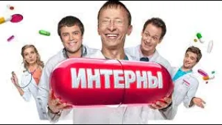 Интерны. Сезон 81