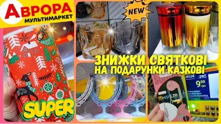 ВЕЛИКИЙ ОГЛЯД АВРОРА🎁 #посуда #кухня #магазинаврора #акціїаврора #аврорачек #ціни #обзор #розпаковка