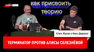 Теория о Будущем Алисы Селезневой VS Клим Жуков