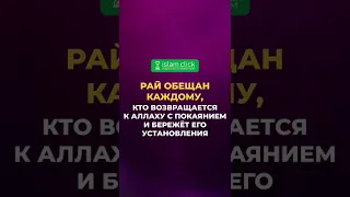 Рай обещан каждому, кто возвращается к Аллаху с покаянием | Абу Яхья аль-Къирми | Коротко о важном