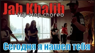 Jah Khalib - Сегодня я нашёл тебя | choreography Vladmir Osipenko