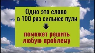 Это слово в 100 раз сильнее пули и помогает решить любую проблему