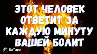 ТАРО ДЛЯ МУЖЧИН. ЭТОТ ЧЕЛОВЕК ОТВЕТИТ ЗА КАЖДУЮ МИНУТУ ВАШЕЙ БОЛИТ