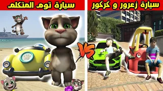 فلم قراند : سيارة زعرور و كركور القوي ضد سيارة توم المتكلم الضعيف🔥😱