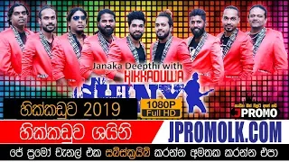 Hikkaduwa Shiny Hikkaduwa 2019 | JPromo Live Shows Stream Now | New Sinhala Songs
