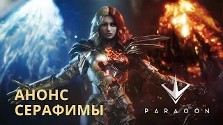 Paragon - Анонс Серафимы