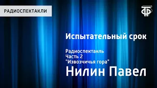 Павел Нилин. Испытательный срок. Радиоспектакль. Часть 2. "Извозчичья гора"