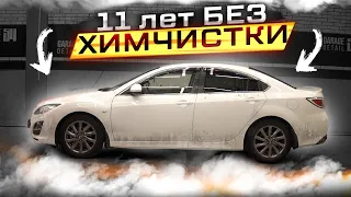 11 ЛЕТ БЕЗ ХИМЧИСТКИ! Mazda 6 #ОТМЫЛИ