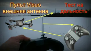 Visuo тест на дальность внешней антенны, установка антенны в пульт.