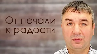 От печали к радости | проповедь | Игорь Азанов