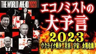 【予言2023】エコノミスト2023の大予言、緊急解説！ 来年はヤバい？