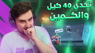 رايدن تحدي 40 كيل سكواد ويقع بكمين مستحيل يطلع منه #pubgmobile