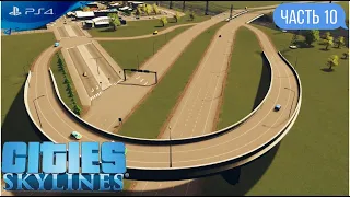 Прохождение Cities: Skylines на PS4 Строительство развязки Часть 10