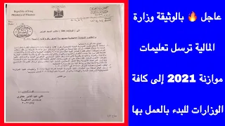 عاجل 🔥 بالوثيقة وزارة المالية ترسل تعليمات موازنة 2021 إلى كافة الوزارات للبدء بالعمل بها