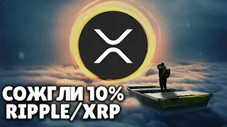 RIPPLE СОЖГЛИ 1 МИЛЛИАРД XRP! ВОТ ПОЧЕМУ ПРОРЫВ XRP БУДЕТ!