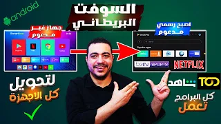 السوفت البريطاني لتحويل كل الاجهزة الى اندرويد رسمي لتنزيل بين سبورت ونتفليكس والتطبيقات بشكل رسمي