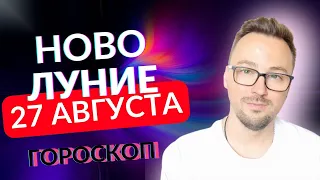 НАВЕСТИ ПОРЯДОК В НОВОЛУНИЕ В ДЕВЕ 27 АВГУСТА ГОРОСКОП