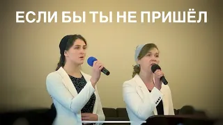 Если бы Ты не пришёл | Дуэт