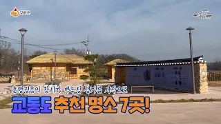 [강화도 연말 여행 추천] 강화 '교동도' 명소 7곳 추천!