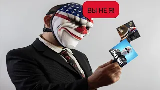 Пародии на PAYDAY из плеймаркета