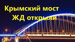 Крымский мост ЖД открыли