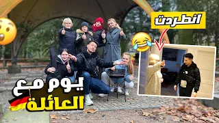 يوم سيئ من حياتي مع العائلة_ زرت اهل اينا وطردوني😅