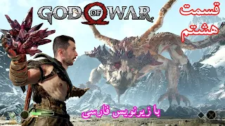 بازی گاد آف وار ۴ قسمت هشتم با زیرنویس فارسی - God of war 4 Part 8