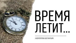 Время летит... | Назратуллах Абу Марьям