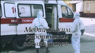 Медработникам посвящается...