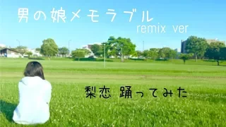 【梨恋】男の娘メモラブルremix ver.　踊ってみた【2周年】