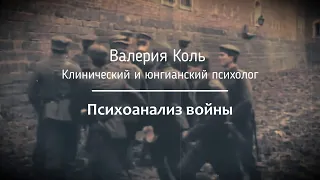 ПСИХОАНАЛИЗ ВОЙНЫ