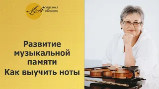 Как выучить ноты?  Развитие музыкальной памяти