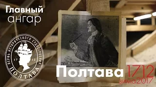 Полтава 1712 | Главный ангар - зима 2017