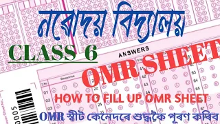 How to fill Up OMR sheet|Jnv test 2022|Class6|OMR স্বীট শুদ্ধকৈ কেনেদৰে পূৰণ কৰিব?@JnvAssam