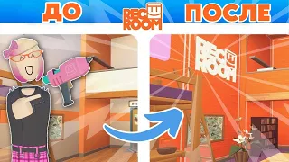 Как Кастомизировать Свою Комнату В Rec Room | ОФИЦИАЛЬНОЕ руководство по Rec Room