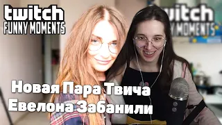 GENSYXA смотрит TWITCHFM | Топ Моменты с Twitch | Новая Пара Твича | Евелона Забанили