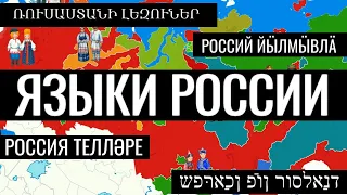 На каких языках говорят в России