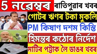 Assamese News Today | 5 November | Assam Microfinance Loan Maaf | Assam Cabinet Decision | News Live