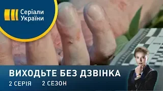 Виходьте без дзвінка-2 (Серія 2. "Нічний паркувальник")