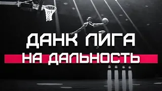 Данк Челлендж НА ДАЛЬНОСТЬ | Smoove x Данк Лига