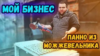 МОЙ БИЗНЕС НА ПАННО ИЗ МОЖЖЕВЕЛЬНИКА!/КАК СДЕЛАТЬ ПАННО ИЗ СПИЛОВ?