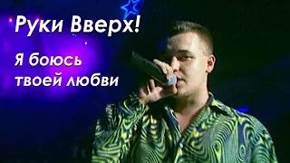 Руки Вверх - Я боюсь твоей любви