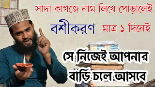 সাদা কাগজে যার নাম লিখবেন সেই আপনার পাগল হবে | বশীকরণ কী সত্যিই হয় | Dur theke Boshikaran Taweez