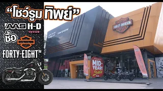 รีวิว"โชว์รูมทิพย์" พาไปซื้อ HARLEY-DAVIDSON FORTY-EIGHT 48