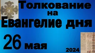 Толкование на Евангелие дня 26 мая 2024 года