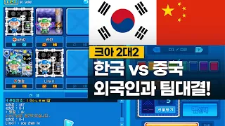 크아 중국유저와 2대2 한중전! [Korea vs China 2:2 crazy acade]